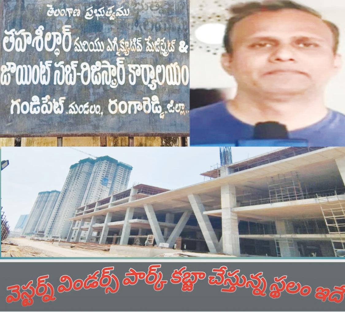 హైడ్రా కమిషనర్ రంగనాథకు సవాల్ విసురుతున్న వెస్టర్న్ విండ్సర్ పార్క్ కబ్జా వ్యవహారం