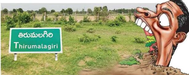 కోట్ల విలువైన ప్రభుత్వ భూములు గోల్ మాల్..!