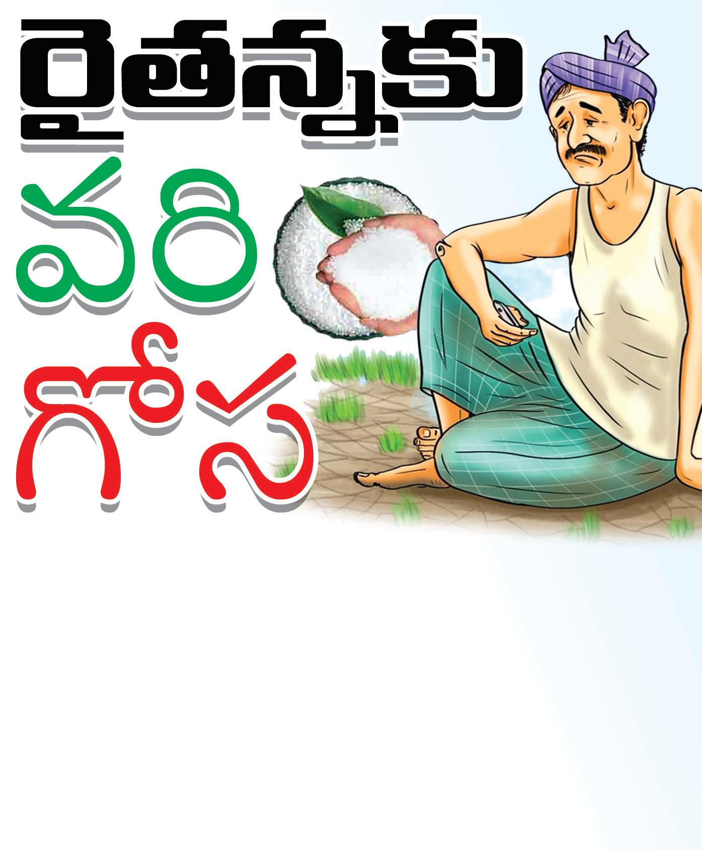 రైతన్నకు వరి గోస