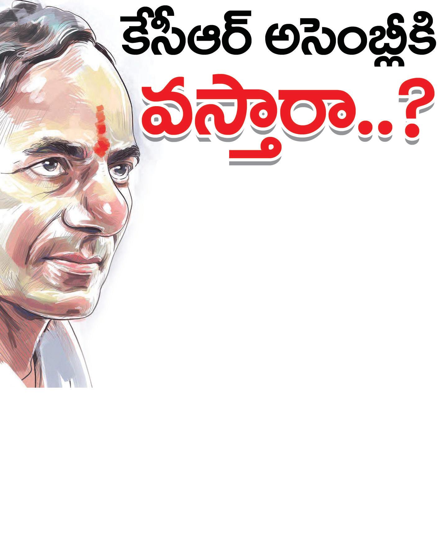 కేసీఆర్ అసెంబ్లీకి వస్తారా..?