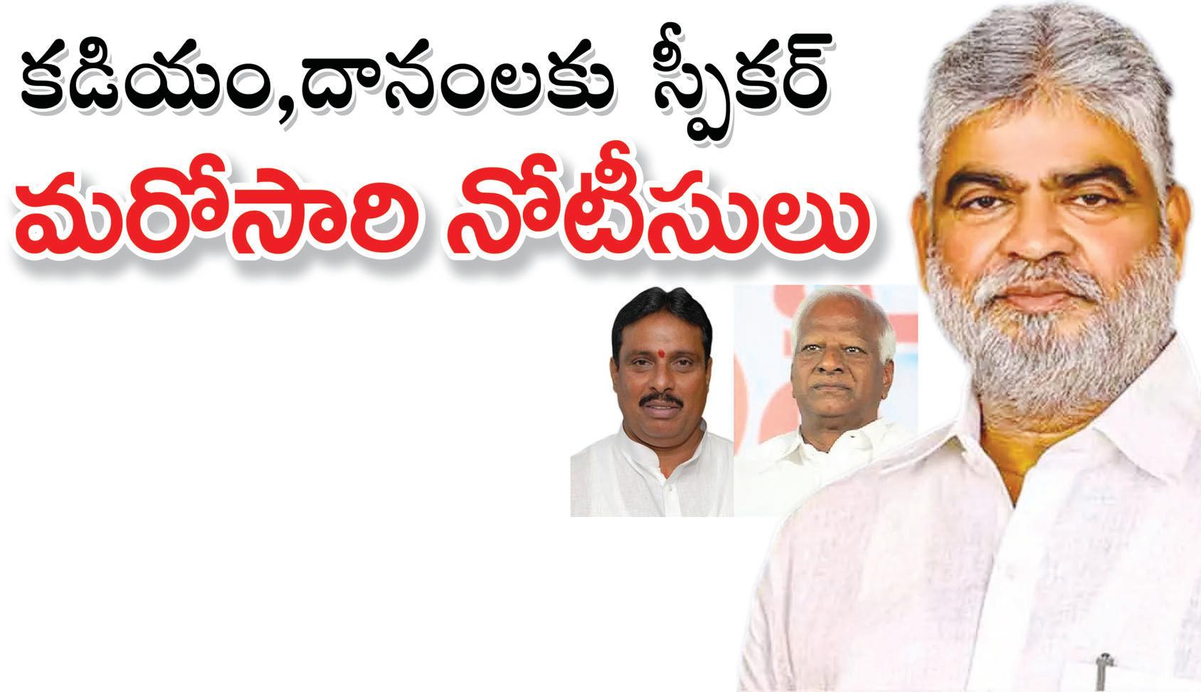 కడియం, దానంలకు స్పీకర్ మరోసారి నోటీసులు