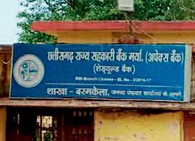 राज्य सहकारी बैंक बरमकेला में 10 करोड़ रुपए का गबन