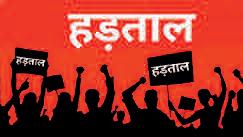 हड़ताल पर आज जाएंगे 25 करोड़ कर्मचारी बैंकिंग-परिवहन और कारखाने होंगे प्रभावित