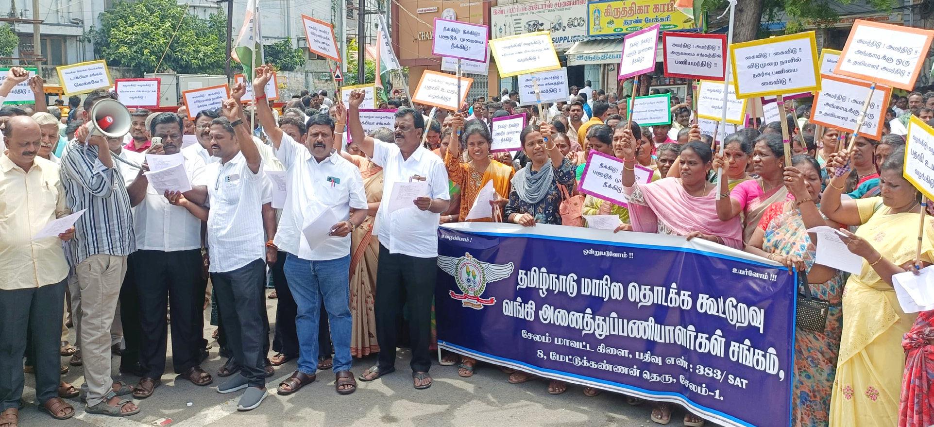 அனைத்து பணியாளர்கள் சங்கம் கவன ஈர்ப்பு ஆர்ப்பாட்டம்