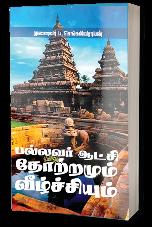 பல்லவர் ஆட்சி தோற்றமும் வீழ்ச்சியும்
