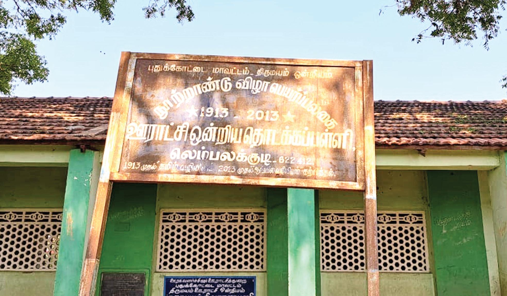 நூற்றாண்டைக் கடந்த பள்ளி...