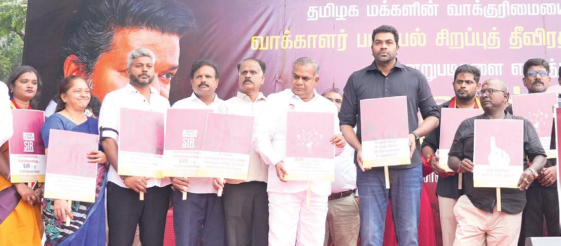 எஸ்.ஐ.ஆரை எதிர்த்து தவெகவினர் ஆர்ப்பாட்டம்