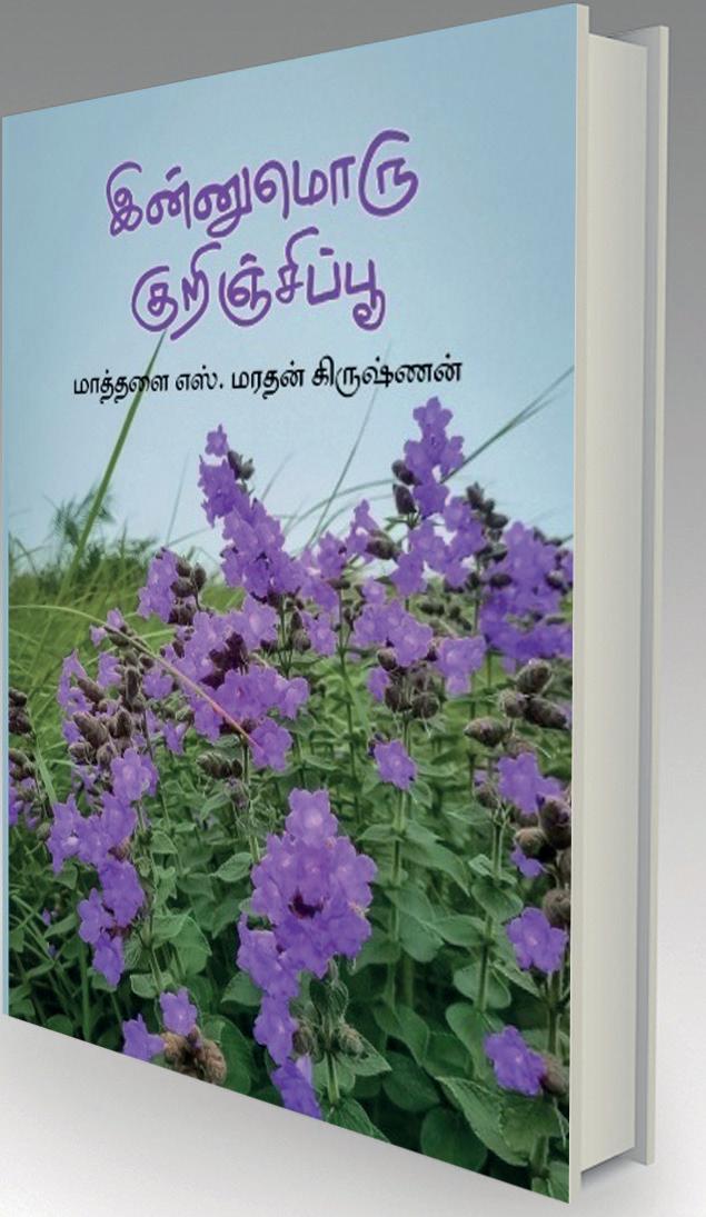 இன்னுமொரு குறிஞ்சிப் பூ வெளியீடு