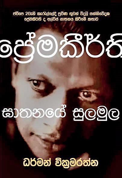 "Premakeerthi Ghathanaye Sulamula” book launch tomorrow