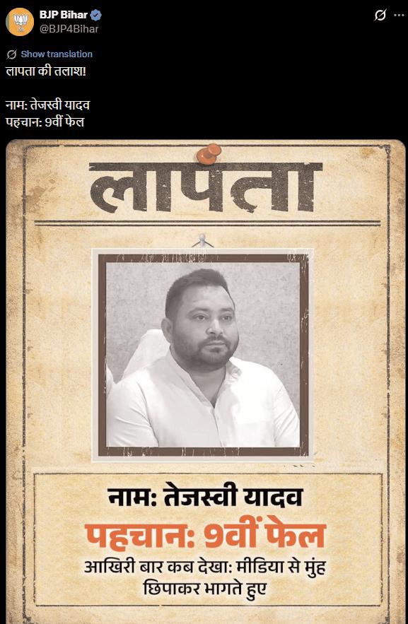 भाजपा की सोशल मीडिया पोस्ट पर सियासी घमासान, तेजस्वी यादव को बताया 'लापता'