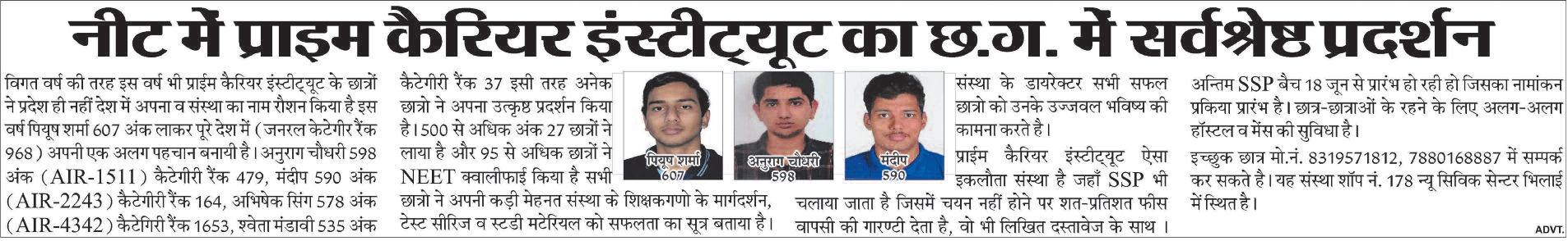 नीट में प्राइम कैरियर इंस्टीट्यूट का छ.ग. में सर्वश्रेष्ठ प्रदर्शन