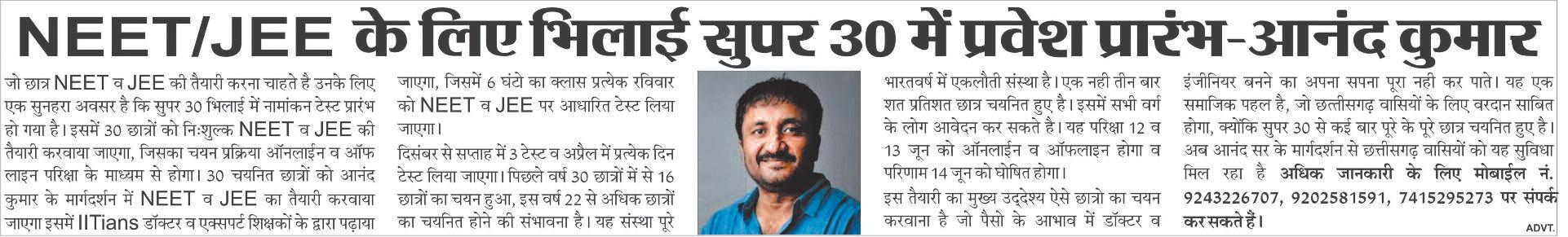 NEET/JEE के लिए भिलाई सुपर 30 में प्रवेश प्रारंभ-आनंद कुमार