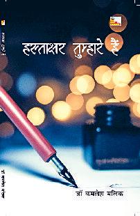 क्रूर समय का दर्द बताता 'हस्ताक्षर तुम्हारे हैं'