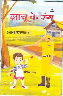 बच्चों में समाज सेवा के रंग भरता 'नाचू के रंग'