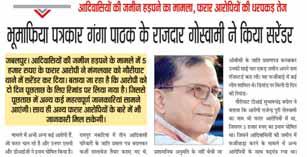 भू-माफिया पत्रकार गंगा पाठक को दी थी चेक से निकाली रकम