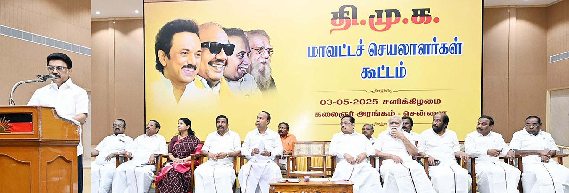 அமலாக்கத்துறை போன்ற அமைப்புகளை அரசியல் பழிவாங்கலுக்கு பயன்படுத்தும் ஒன்றிய அரசின் அதிகார அத்துமீறலுக்கு தி.மு.க. மாவட்டச் செயலாளர்கள் கூட்டத்தில் கண்டனம்