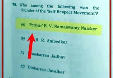 அய்.ஏ.எஸ். தேர்வில் தந்தை பெரியாரின் பெயரோடு ஜாதிப் பெயரை இணைப்பதா?