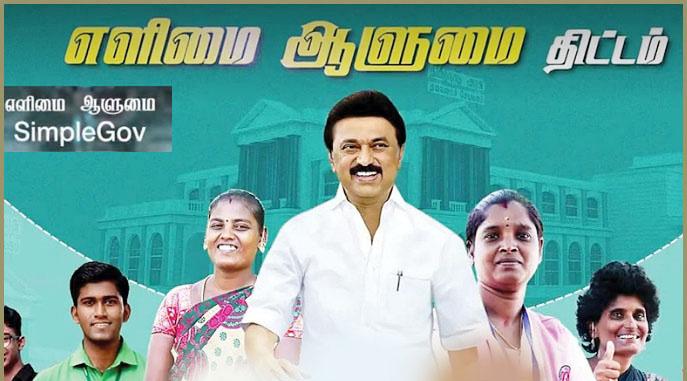 அரசு சேவைகளை எளிமையாக்கும் ‘எளிமை ஆளுமை’ திட்டம்