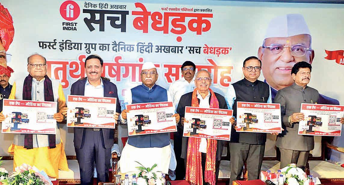 FIRST INDIA GROUP'S HINDI DAILY SACH BEDHADAK CELEBRATES 4TH ANNIVERSARY Journalism based on true history need of the hour: Governor Bagade