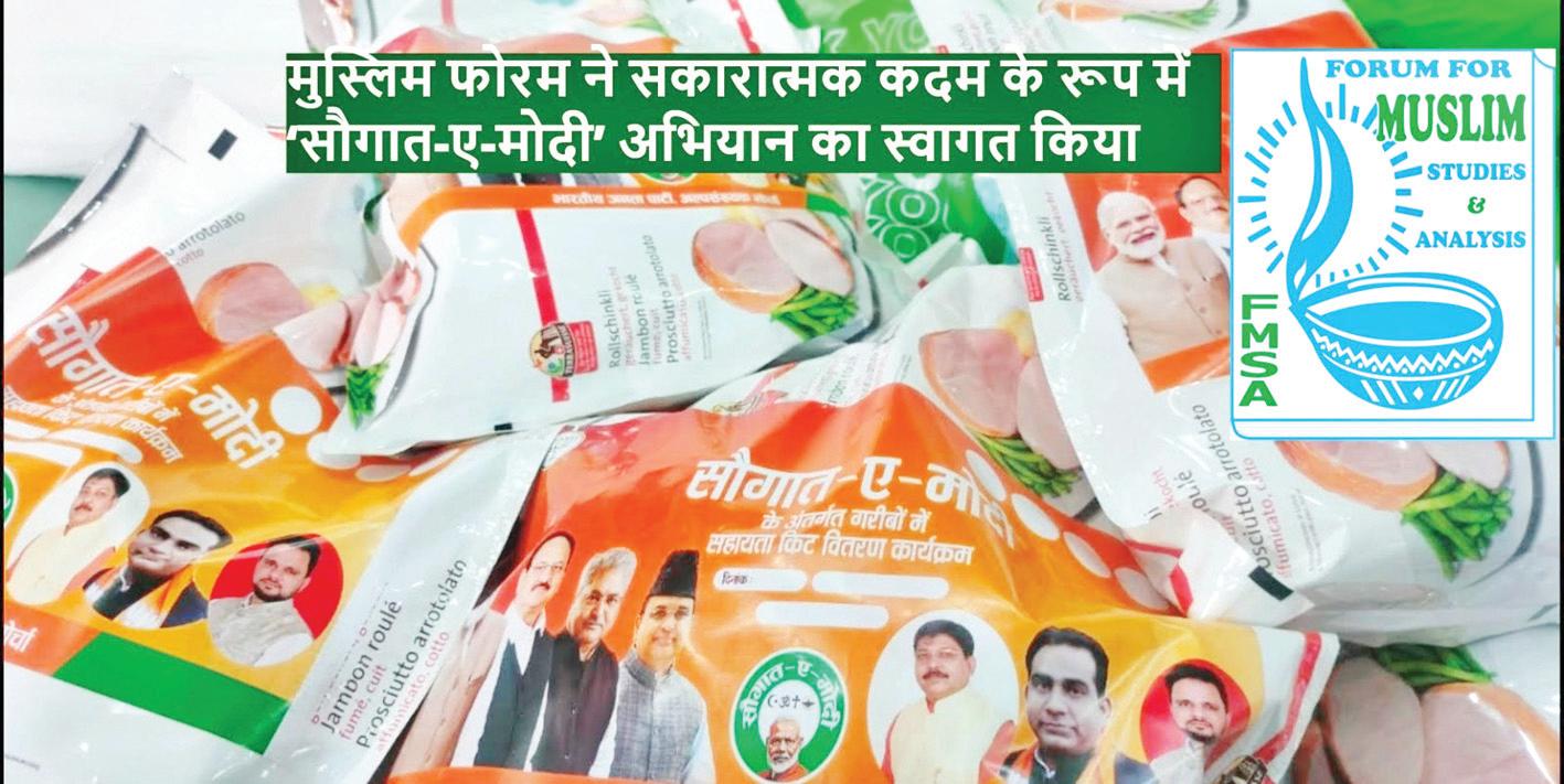 सौगात ए मोदी : मुस्लिम फोरम ने भाजपा की 'सौगात-ए-मोदी' अभियान का स्वागत किया