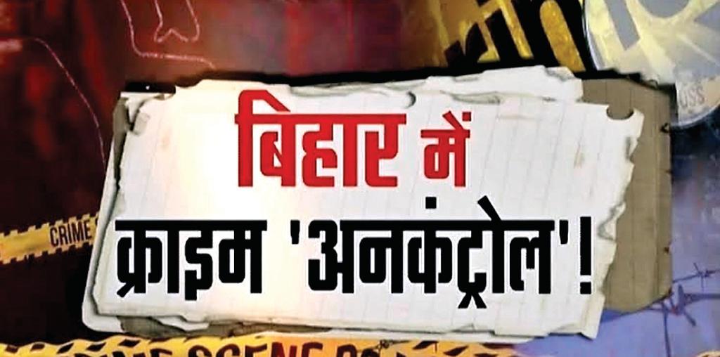 बिहार, अपराध और राजनीति