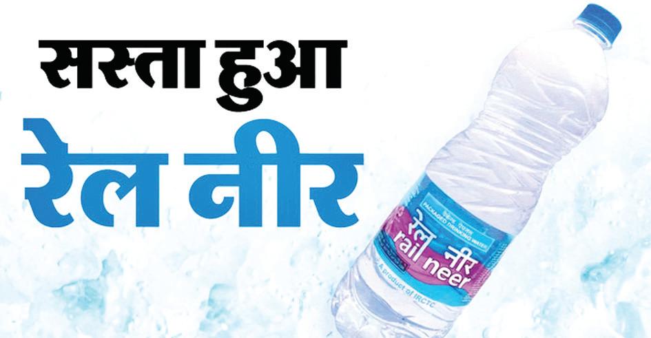 सस्ता हुआ रेल नीर, अब 9 रुपये में मिलेगा आधा लीटर