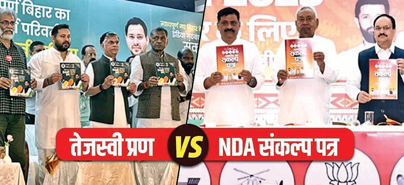 राजग का संकल्प बनाम महागठबंधन का प्रण