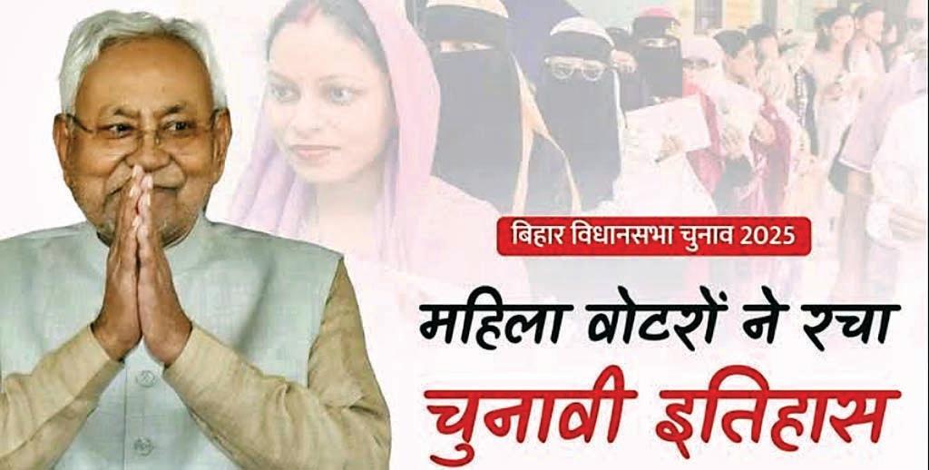 बिहार की महिलाओं ने फिर जताया नीतीश कुमार पर भरोसा