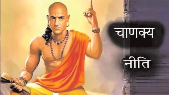 चाणक्य ने बताया, जीवन में संकट आने से पहले मिल जाते हैं 3 बड़े संकेत