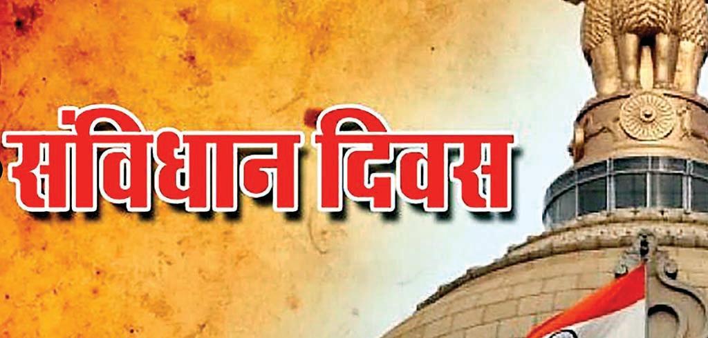 हमारी लोकतांत्रिक आत्मा का जीवित घोषणा पत्र है संविधान