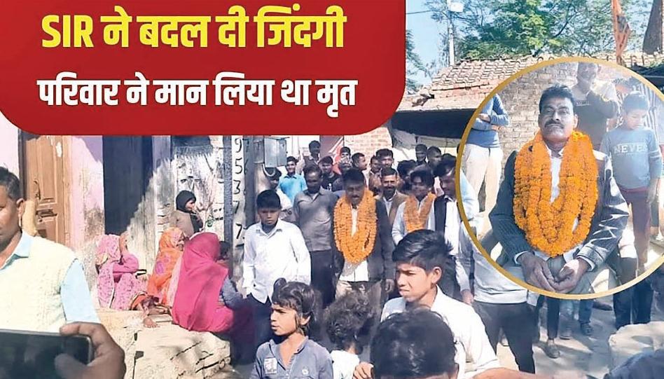 एसआईआर की वजह से 40 वर्ष बाद घर लौटा शख्स