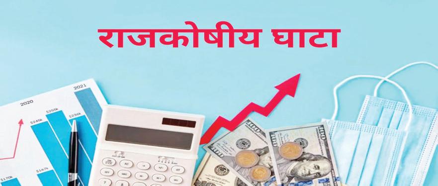 केन्द्र का राजकोषीय घाटा बजट का 62.3 प्रतिशत पहुंचा