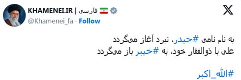Khamenei Unleashes 'Zulfiqar', Declares 'Battle has Begun'