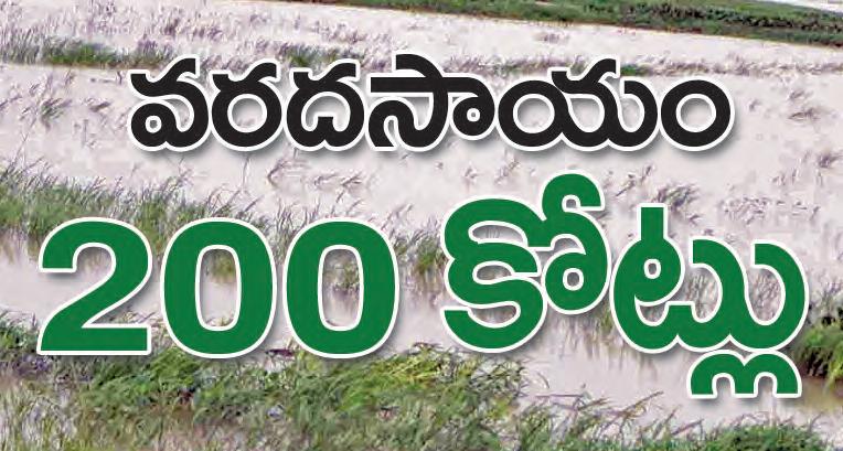 వరదసాయం 200 కోటు