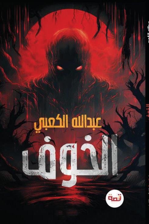 عبدالله الكعبي: الهمسات والظلال وقود قصصي