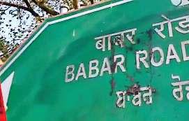 हुमायूं व अकबर रोड के बोर्ड पर पोती कालिख