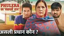 पंचायतीराज मंत्रालय-बालीवुड का संगम, महिला प्रधान का दिखा दम