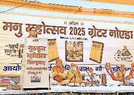 मनु स्मृति को लेकर समाज में फैला भ्रम राजनीतिक दलों के दुष्प्रचार का परिणाम
