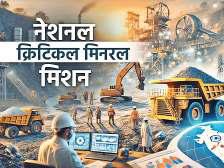 क्रिटिकल मिनरल्स में देश बनेगा आत्मनिर्भर