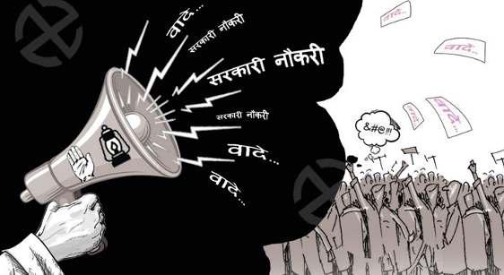 लोकलुभावन वादों पर टिकी राजनीति