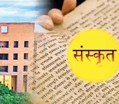 पाक में पढ़ाई जाएगी संस्कृत, विद्वान बोले- ये हमारी भी भाषा