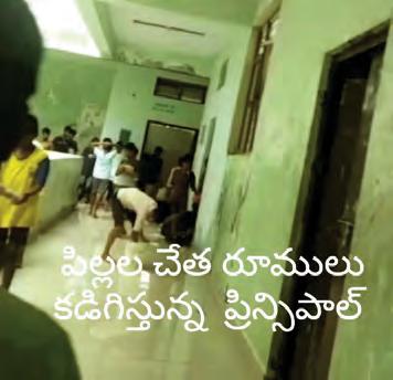 చదువు కంటే కొట్టుడే ఎక్కువ గురుకుల పాఠశాలలో