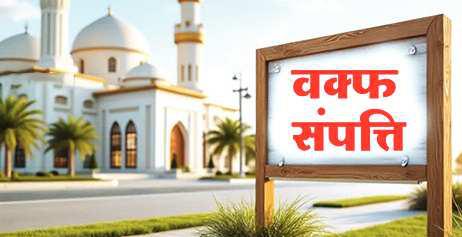 अब डीएम को ही मिलेगा वक्फ संपत्ति घोषित करने का अधिकार