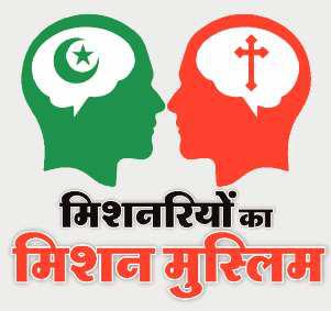 भारत से पहले मिशनरियों ने नेपाल में जमाईं जड़ें