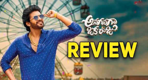 అనగనగా ఒక రాజు REVIEW