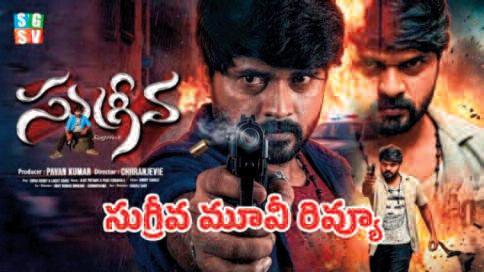 సుగ్రీవ మూవీ రివ్యూస్