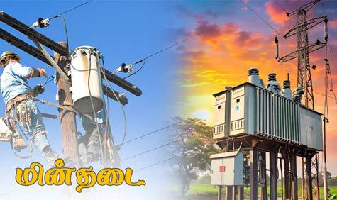 சென்னையில் இன்று மின்தடை ஏற்படும் இடங்கள்