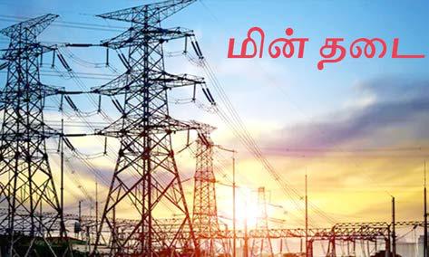 சென்னையில் இன்று மின்தடை ஏற்படும் இடங்கள்