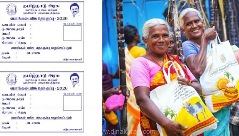 பொங்கல் பரிசு தொகுப்புக்கான டோக்கன் 2 நாட்களில் வினியோகம்