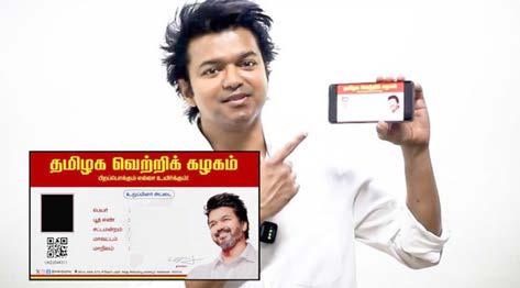 விஜய் கட்சி உறுப்பினர்கள் எண்ணிக்கை 1½ கோடியாக உயர்வு